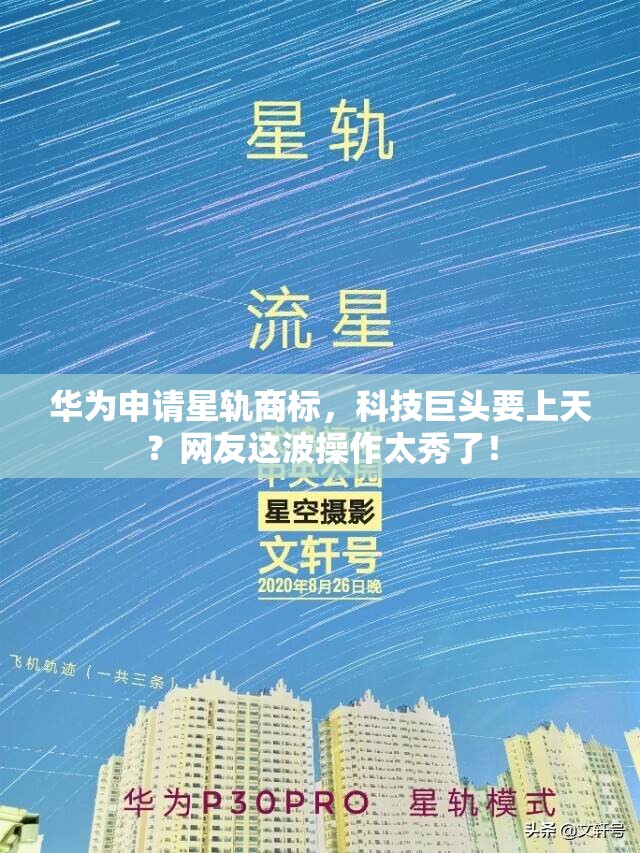 华为申请星轨商标，科技巨头要上天？网友这波操作太秀了！