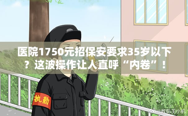 医院1750元招保安要求35岁以下