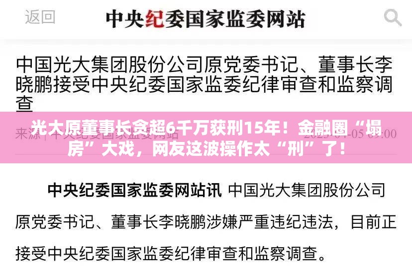 光大原董事长贪超6千万获刑15年！金融圈“塌房”大戏，网友这波操作太“刑”了！