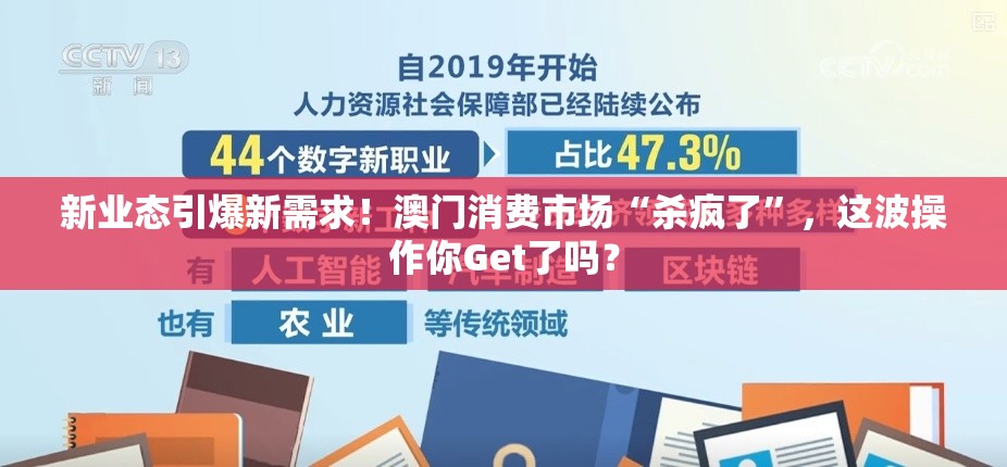 新业态引爆新需求！澳门消费市场“杀疯了”，这波操作你Get了吗？