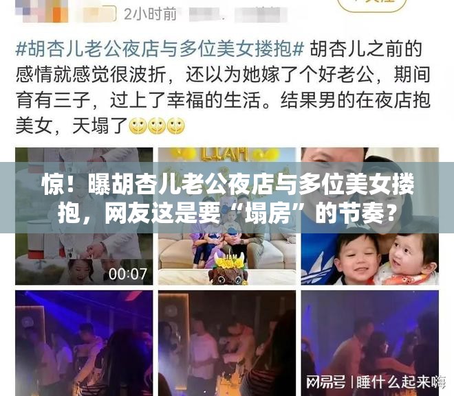 惊！曝胡杏儿老公夜店与多位美女搂抱，网友这是要“塌房”的节奏？