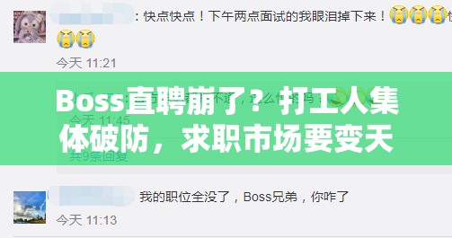 Boss直聘崩了？打工人集体破防，求职市场要变天？！