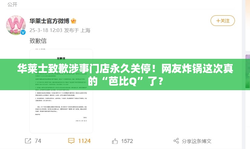 华莱士致歉涉事门店永久关停！网友炸锅这次真的“芭比Q”了？