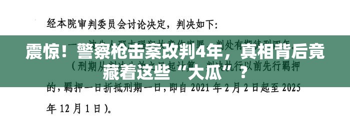 警察枪击案改判4年