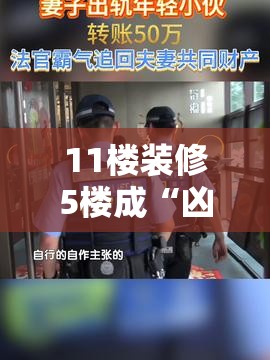 11楼装修5楼成“凶宅” 业主获赔