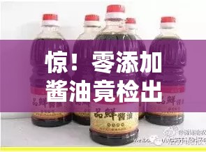 惊！零添加酱油竟检出镉和砷？厂商回应让人直呼“离谱他妈给离谱开门”！