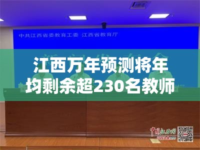 江西万年预测将年均剩余超230名教师