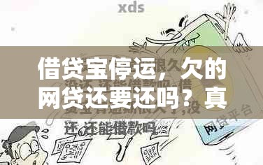 借贷宝停运，欠的网贷还要还吗？真相让人直呼“离谱”！