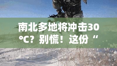 南北多地将冲击30℃