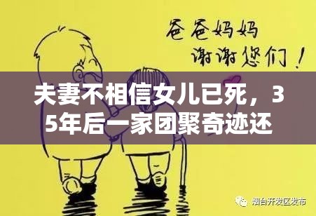 夫妻不相信女儿已死，35年后一家团聚奇迹还是命运的安排？