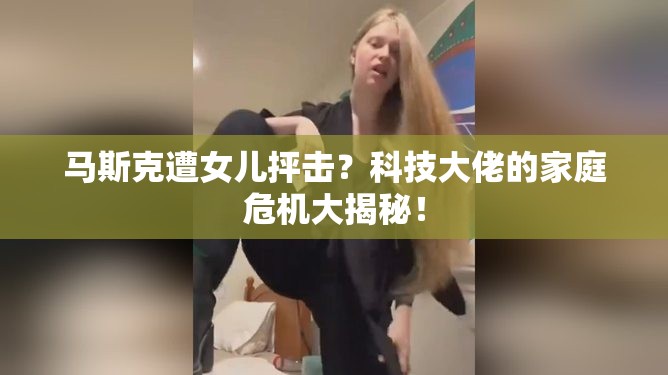 马斯克遭女儿抨击