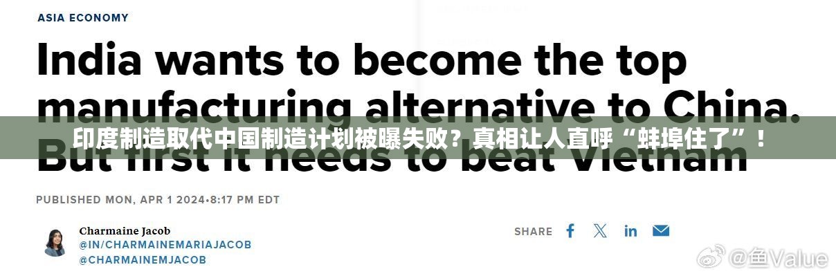 印度制造取代中国制造计划被曝失败？真相让人直呼“蚌埠住了”！