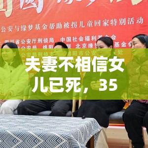 夫妻不相信女儿已死，35年后一家团聚奇迹还是命运的安排？