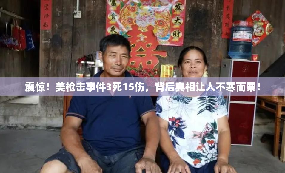 震惊！美枪击事件3死15伤，背后真相让人不寒而栗！