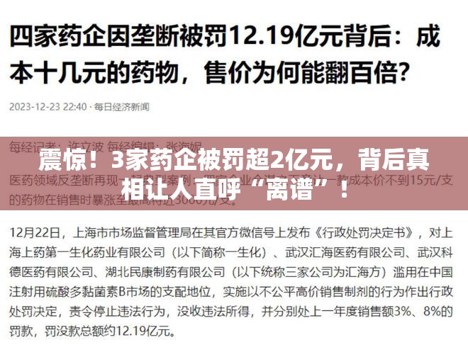 震惊！3家药企被罚超2亿元，背后真相让人直呼“离谱”！