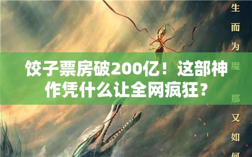 饺子票房破200亿！这部神作凭什么让全网疯狂？