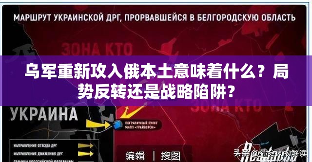 乌军重新攻入俄本土意味着什么？局势反转还是战略陷阱？