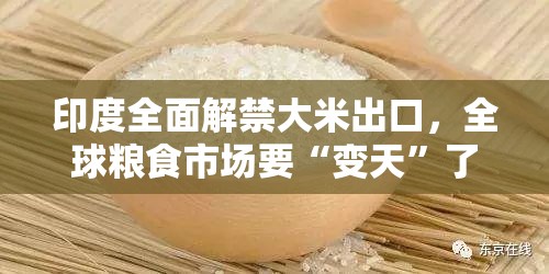 印度全面解禁大米出口，全球粮食市场要“变天”了？🌍🍚